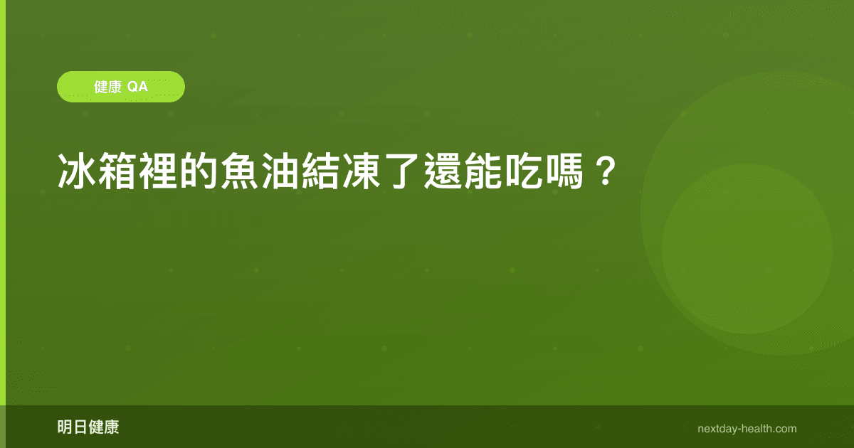 冰箱裡的魚油結凍了還能吃嗎？