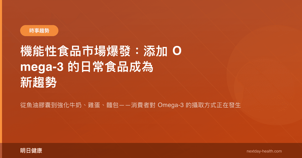 機能性食品市場爆發：添加 Omega-3 的日常食品成為新趨勢