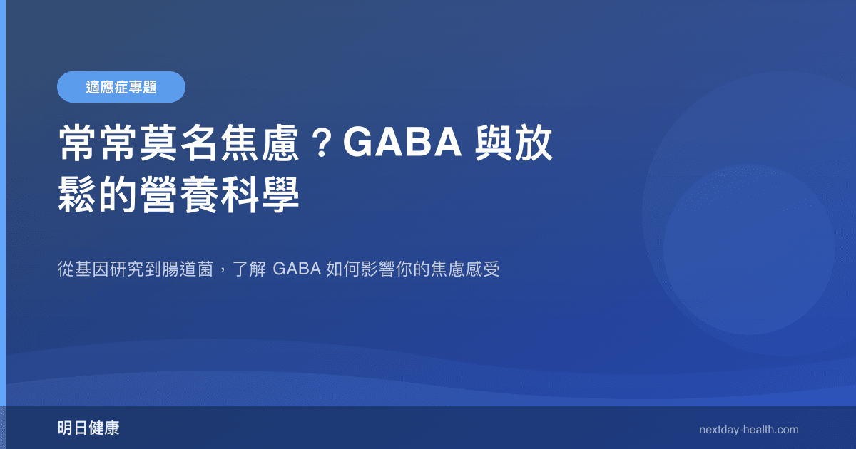 常常莫名焦慮？GABA 與放鬆的營養科學