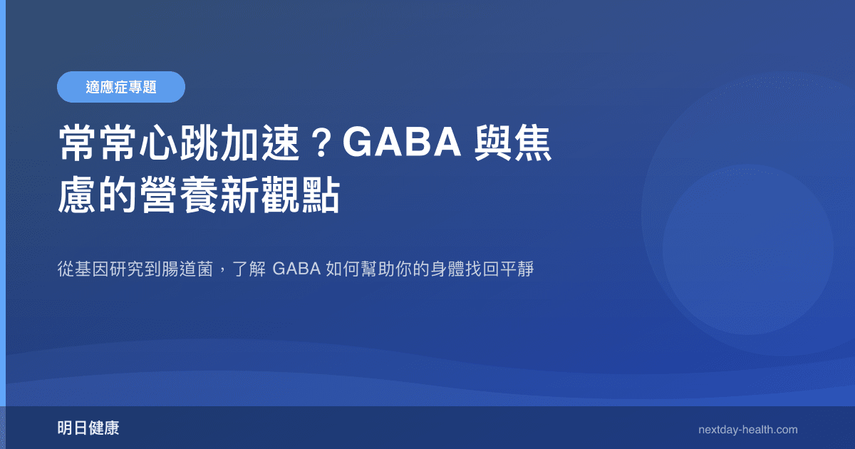 常常心跳加速？GABA 與焦慮的營養新觀點