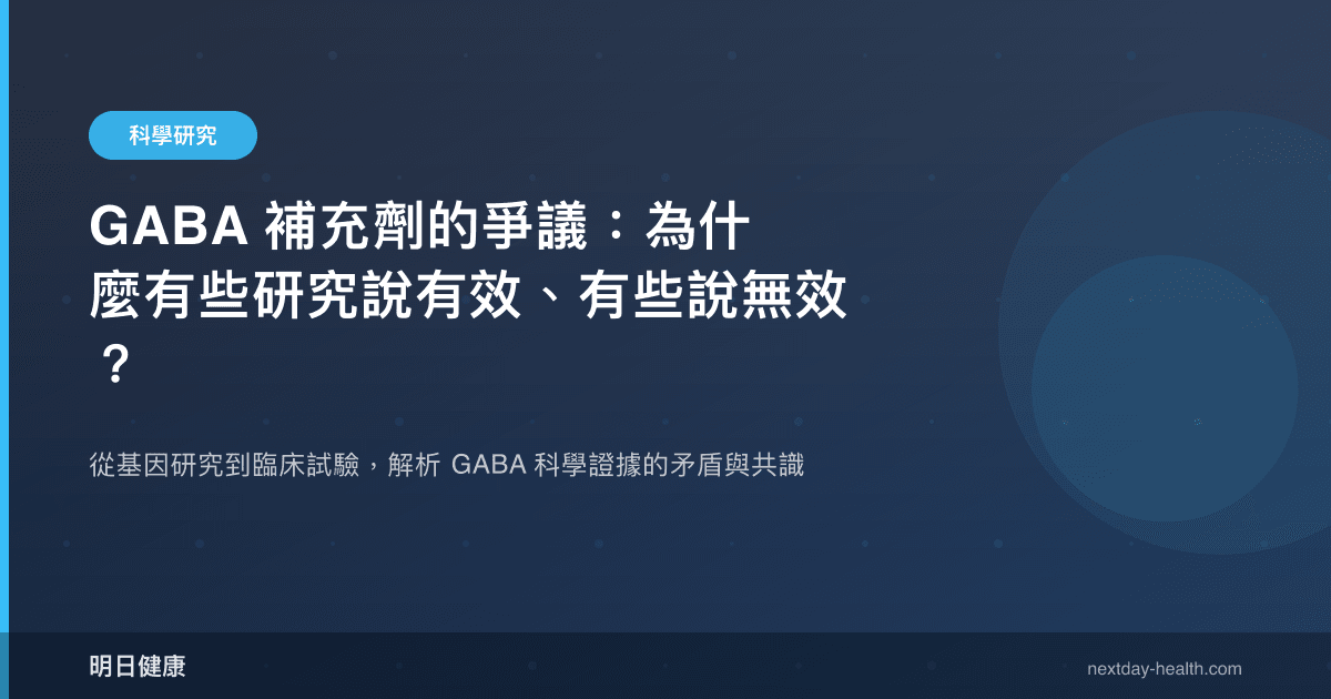 GABA 補充劑的爭議：為什麼有些研究說有效、有些說無效？