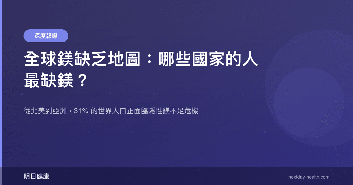 全球鎂缺乏地圖：哪些國家的人最缺鎂？