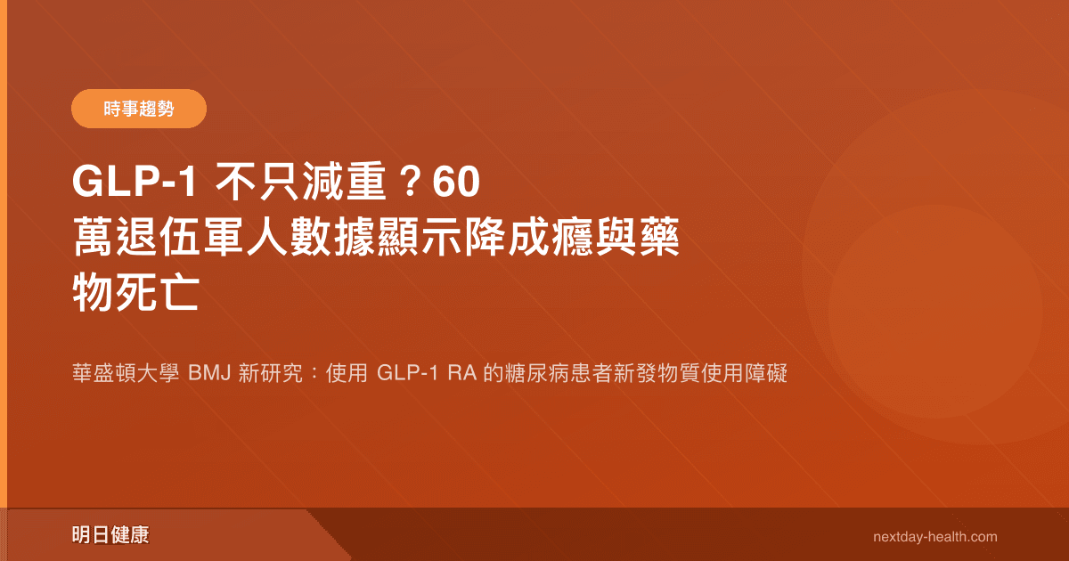 GLP-1 不只減重？60 萬退伍軍人數據顯示降成癮與藥物死亡
