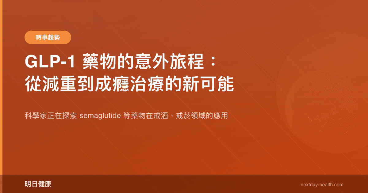 GLP-1 藥物的意外旅程：從減重到成癮治療的新可能