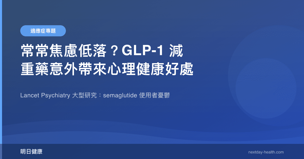 常常焦慮低落？GLP-1 減重藥意外帶來心理健康好處