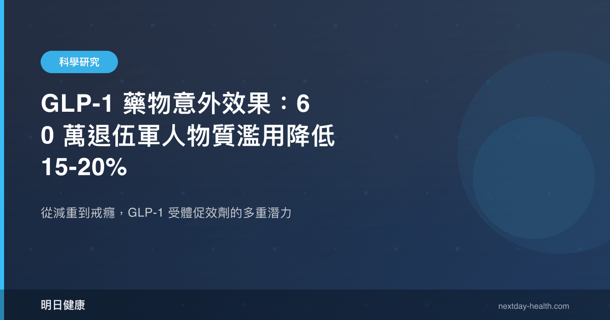 GLP-1 藥物意外效果：60 萬退伍軍人物質濫用降低 15-20%