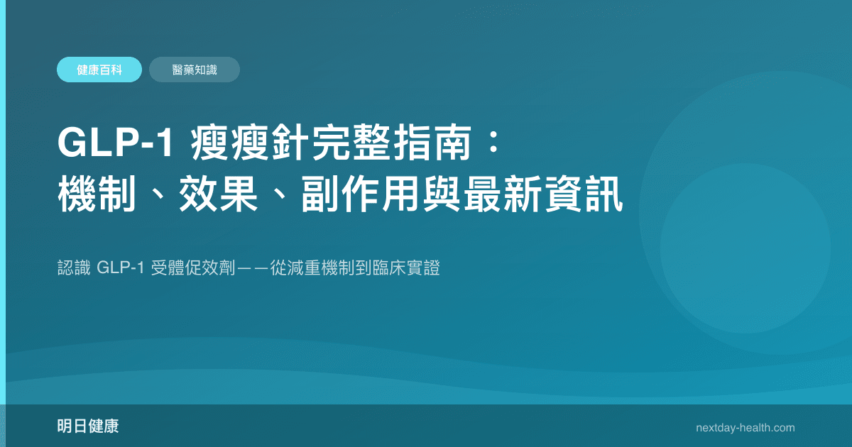 GLP-1 瘦瘦針完整指南：機制、效果、副作用與最新資訊