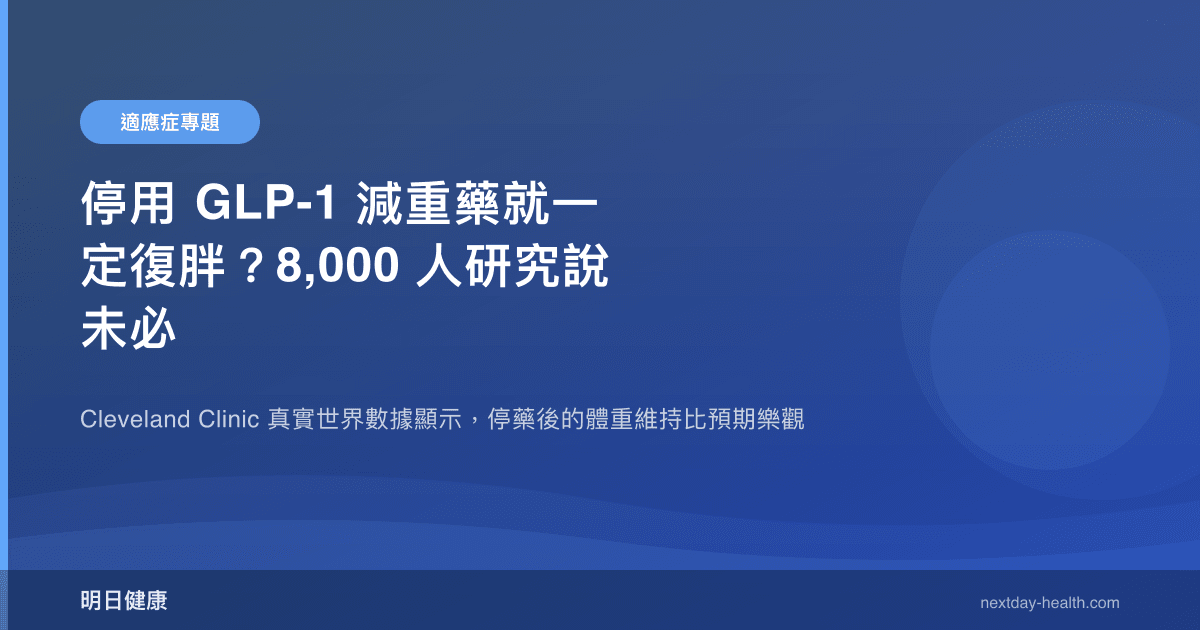 停用 GLP-1 減重藥就一定復胖？8,000 人研究說未必