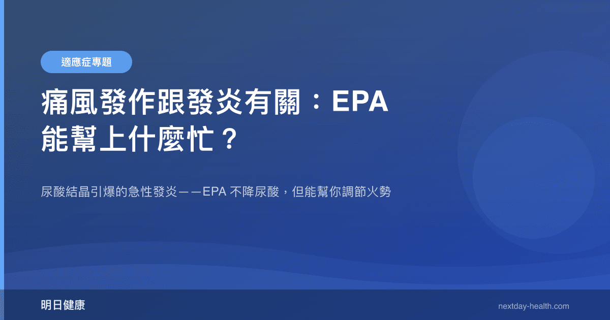 痛風發作跟發炎有關：EPA 能幫上什麼忙？