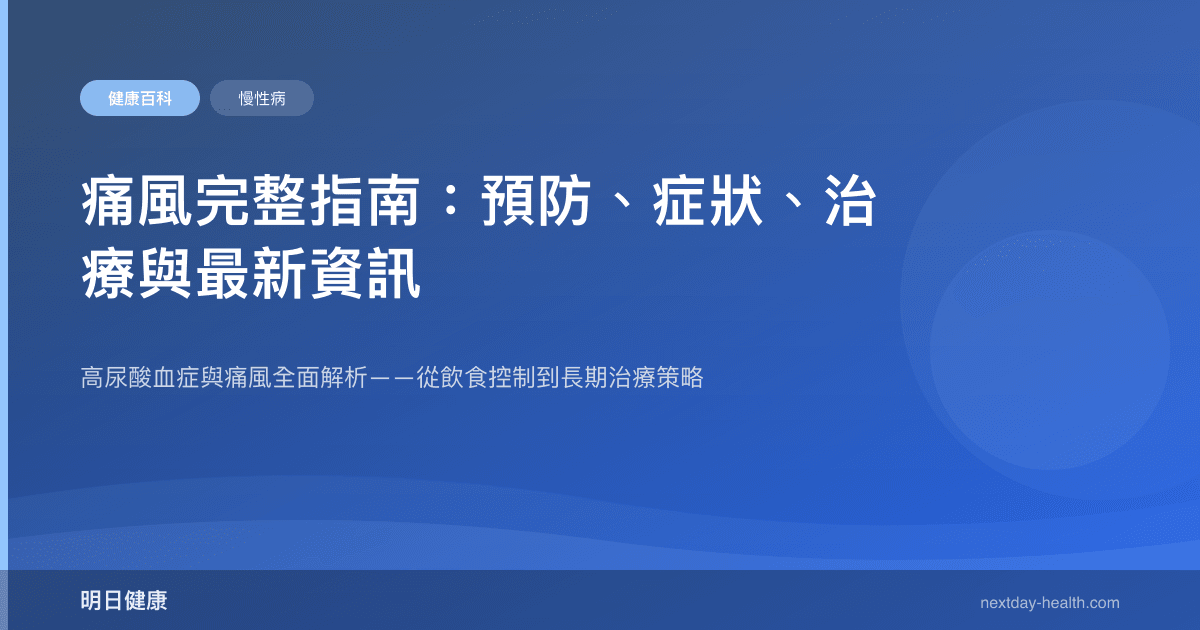 痛風完整指南：預防、症狀、治療與最新資訊