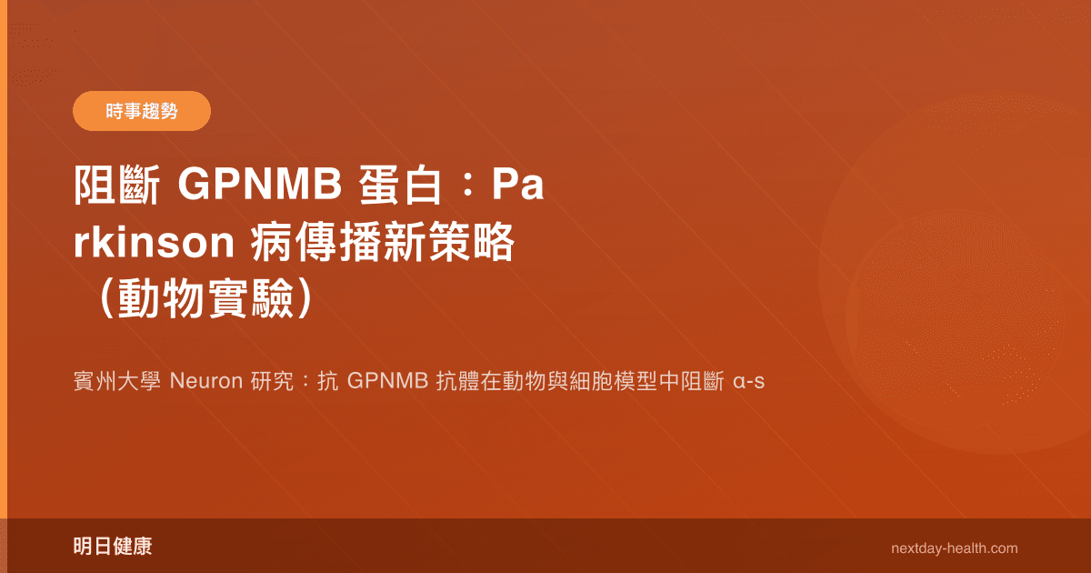 阻斷 GPNMB 蛋白：Parkinson 病傳播新策略（動物實驗）