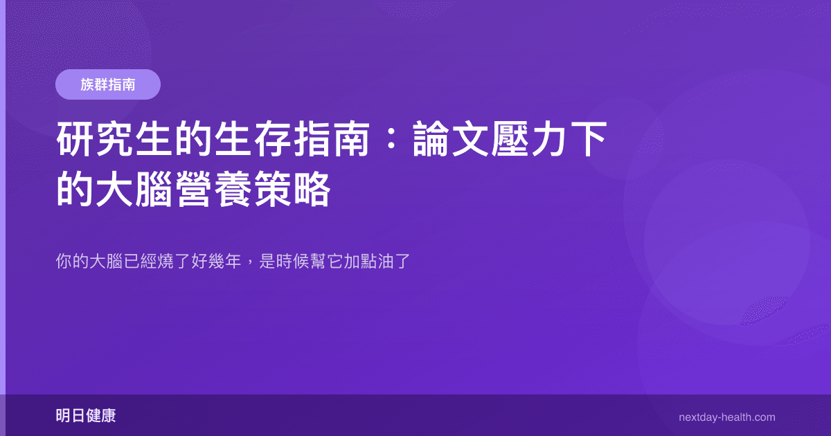研究生的生存指南：論文壓力下的大腦營養策略