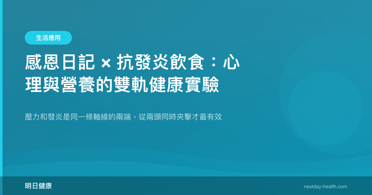 感恩日記 × 抗發炎飲食：心理與營養的雙軌健康實驗