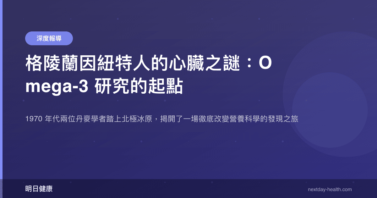 格陵蘭因紐特人的心臟之謎：Omega-3 研究的起點