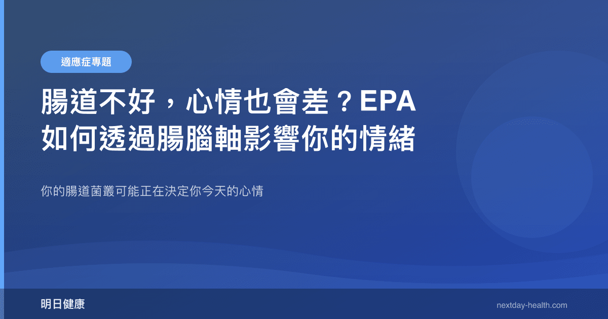 腸道不好，心情也會差？EPA 如何透過腸腦軸影響你的情緒