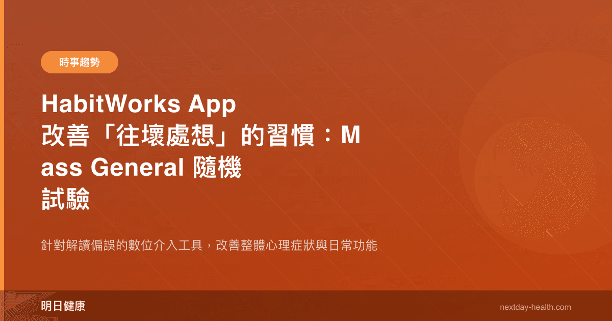 HabitWorks App 改善「往壞處想」的習慣：Mass General 隨機試驗