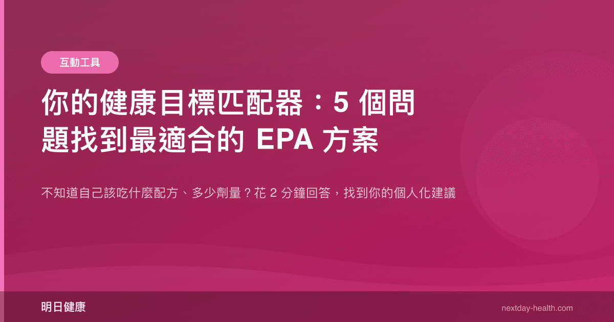 你的健康目標匹配器：5 個問題找到最適合的 EPA 方案
