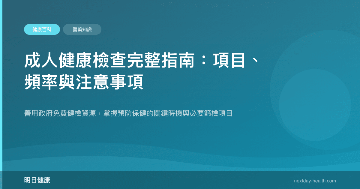 成人健康檢查完整指南：項目、頻率與注意事項