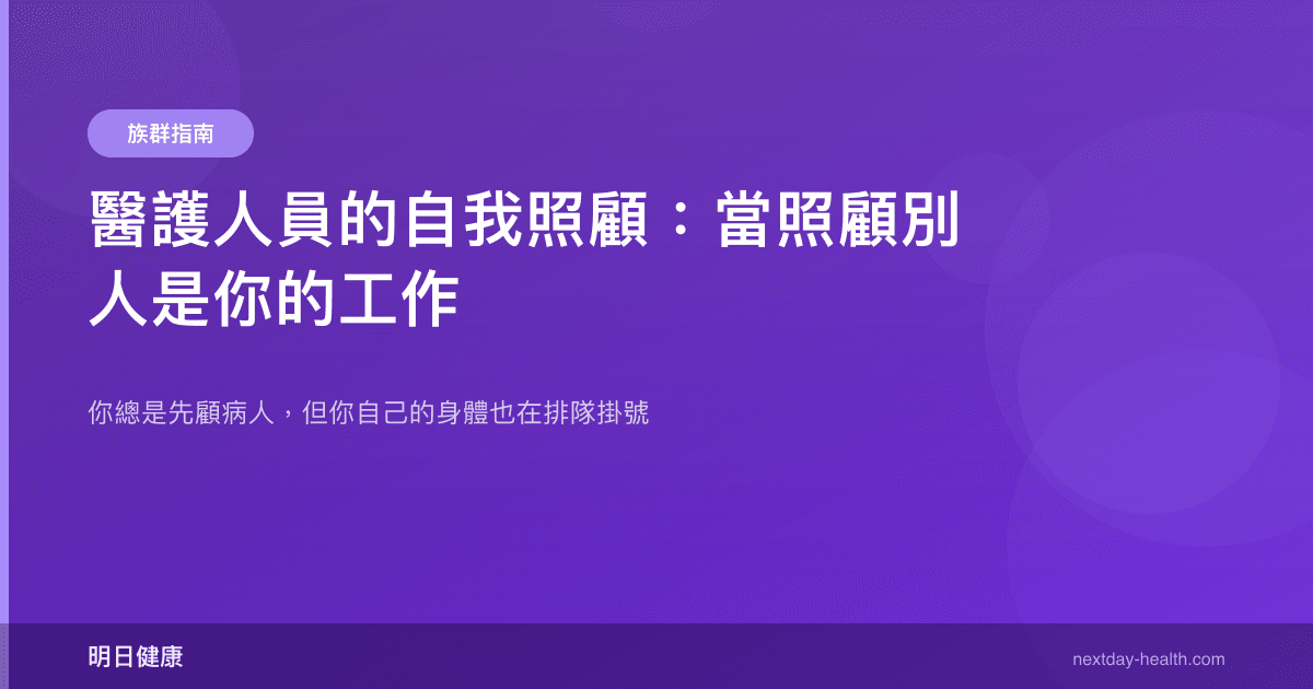 醫護人員的自我照顧：當照顧別人是你的工作