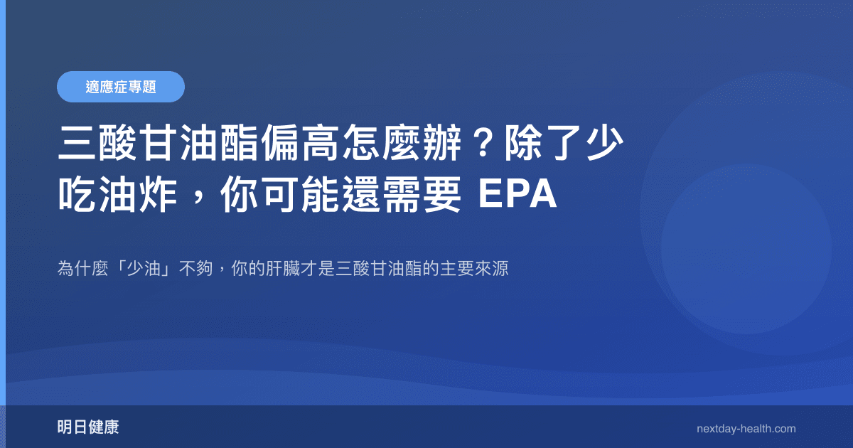 三酸甘油酯偏高怎麼辦？除了少吃油炸，你可能還需要 EPA