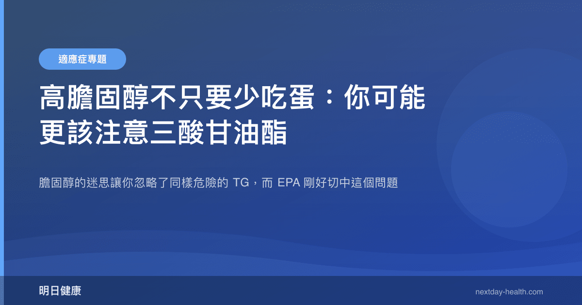 高膽固醇不只要少吃蛋：你可能更該注意三酸甘油酯