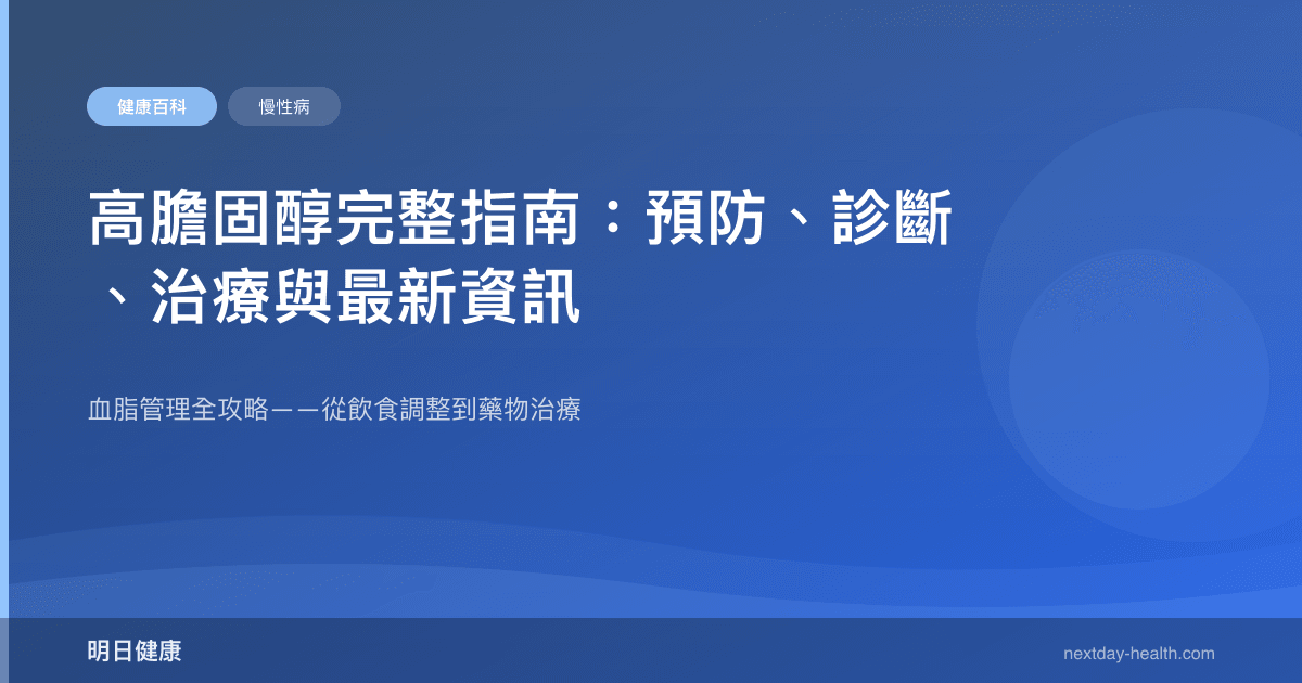 高膽固醇完整指南：預防、診斷、治療與最新資訊