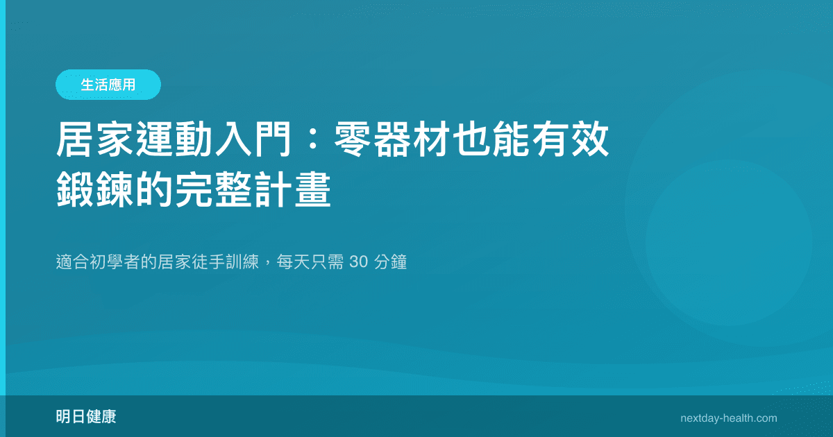 居家運動入門：零器材也能有效鍛鍊的完整計畫