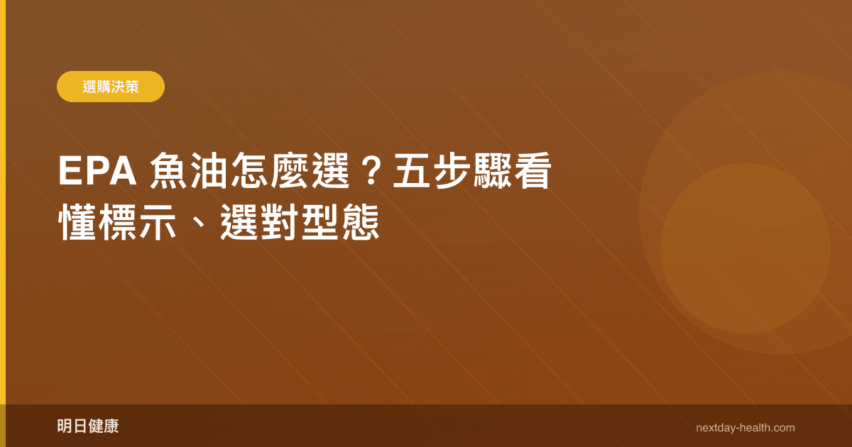 EPA 魚油怎麼選？五步驟看懂標示、選對型態
