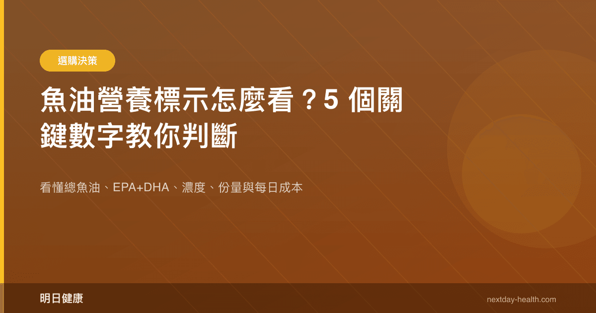 魚油營養標示怎麼看？5 個關鍵數字教你判斷