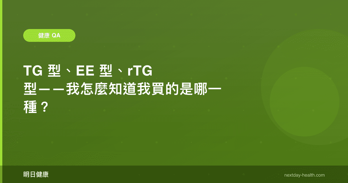 TG 型、EE 型、rTG 型——我怎麼知道我買的是哪一種？