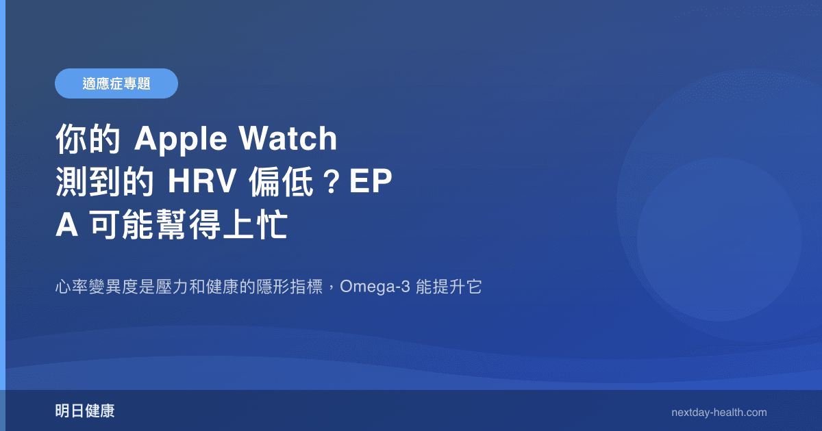 你的 Apple Watch 測到的 HRV 偏低？EPA 可能幫得上忙