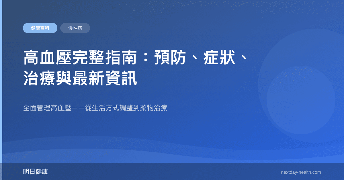 高血壓完整指南：預防、症狀、治療與最新資訊