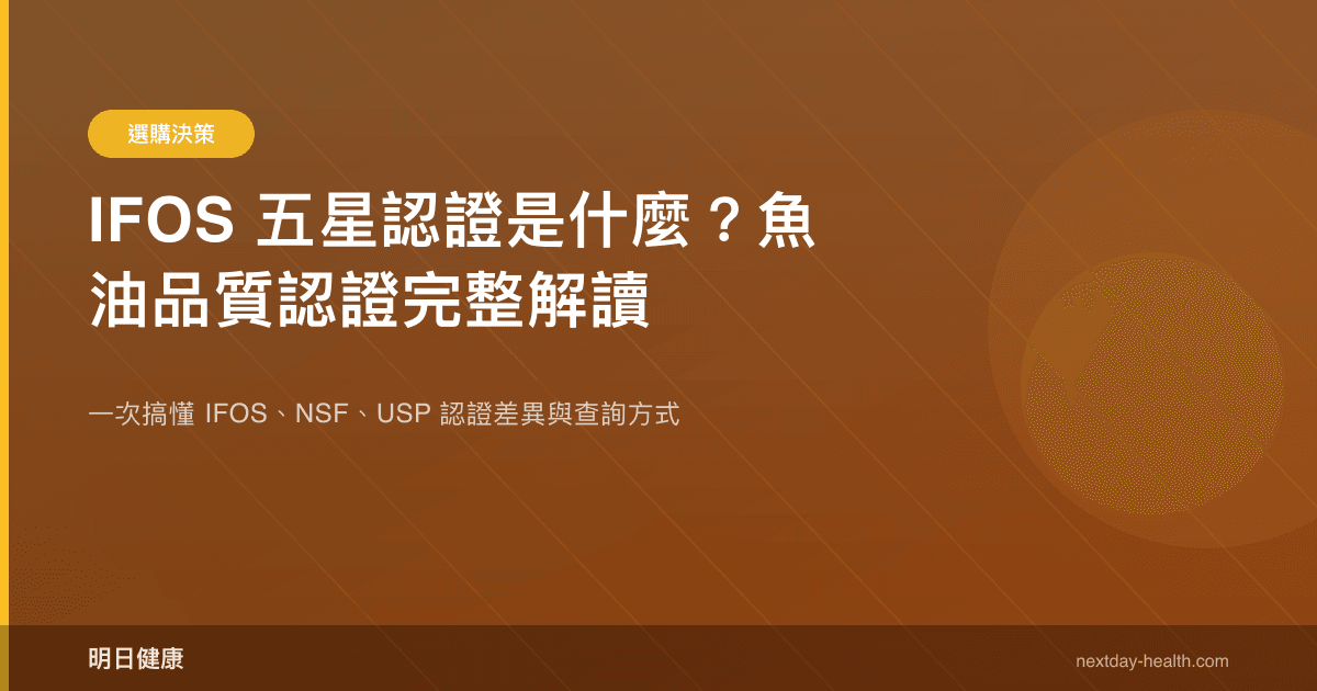 IFOS 五星認證是什麼？魚油品質認證完整解讀