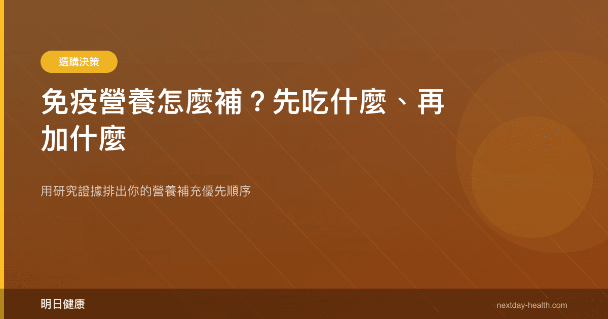 免疫營養怎麼補？先吃什麼、再加什麼
