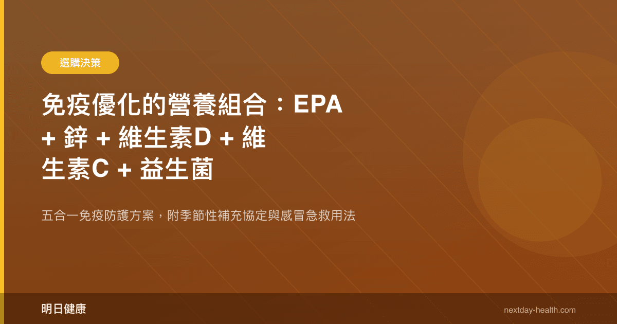 免疫優化的營養組合：EPA + 鋅 + 維生素D + 維生素C + 益生菌