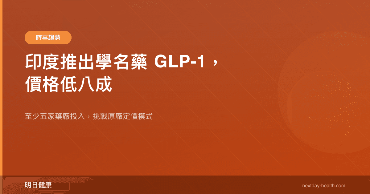 印度推出學名藥 GLP-1，價格低八成