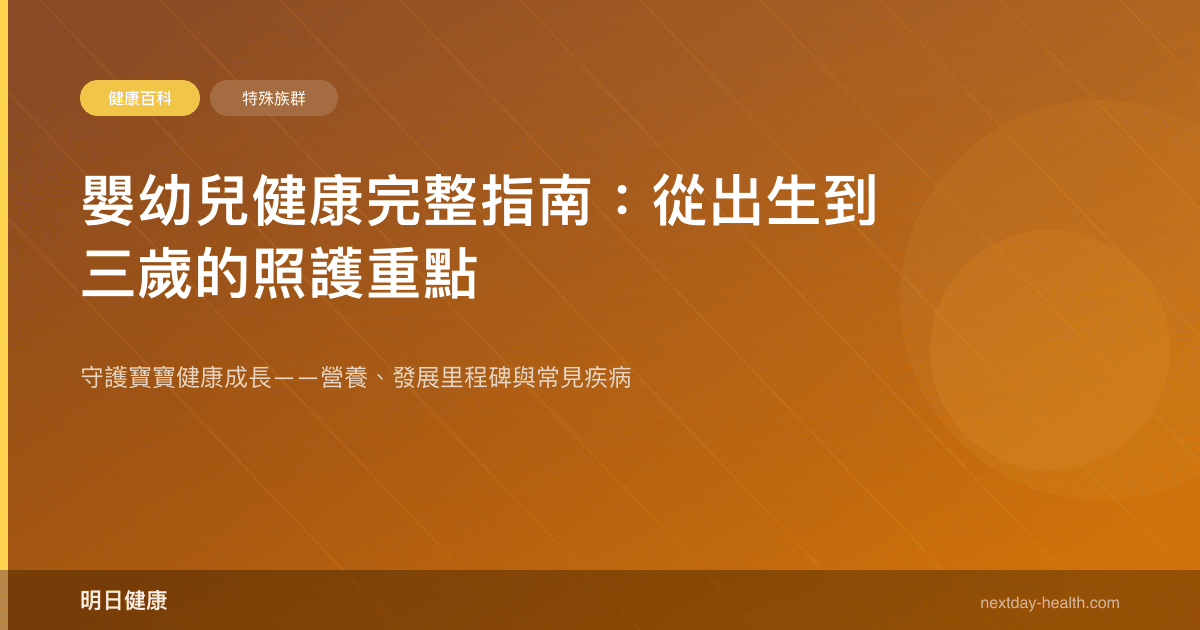 嬰幼兒健康完整指南：從出生到三歲的照護重點