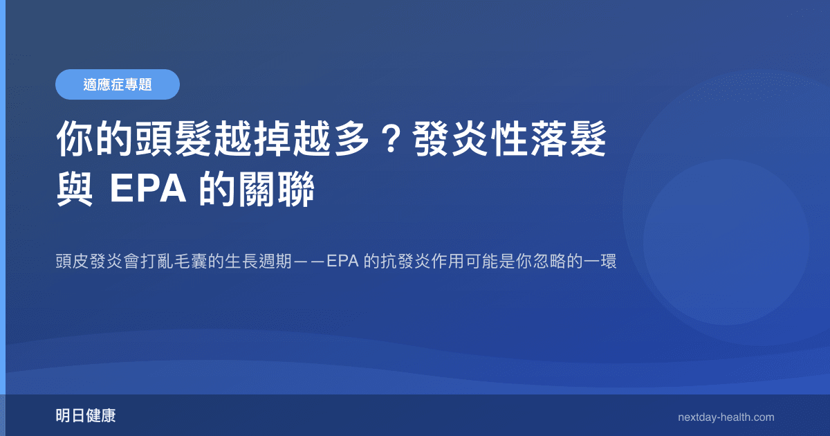 你的頭髮越掉越多？發炎性落髮與 EPA 的關聯