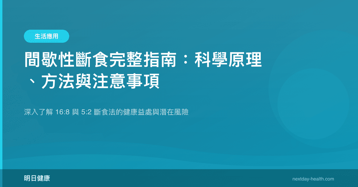 間歇性斷食完整指南：科學原理、方法與注意事項