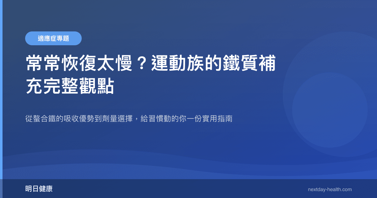 常常恢復太慢？運動族的鐵質補充完整觀點