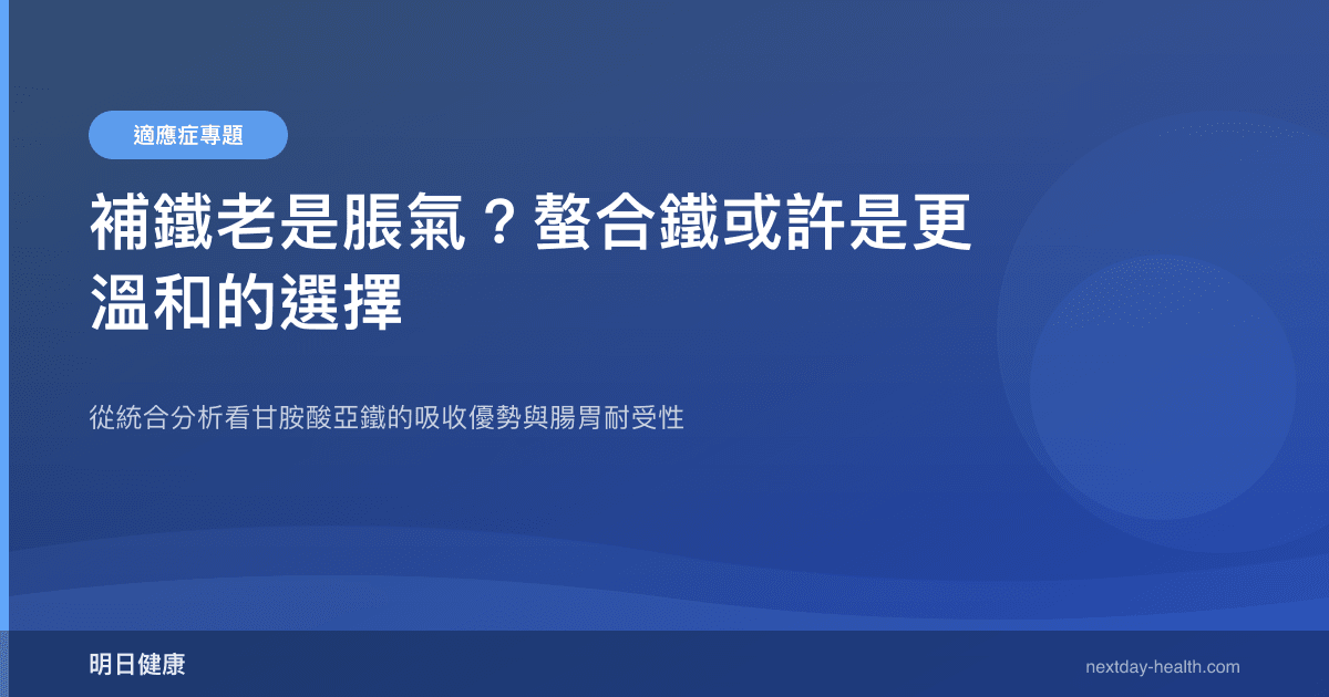 補鐵老是脹氣？螯合鐵或許是更溫和的選擇