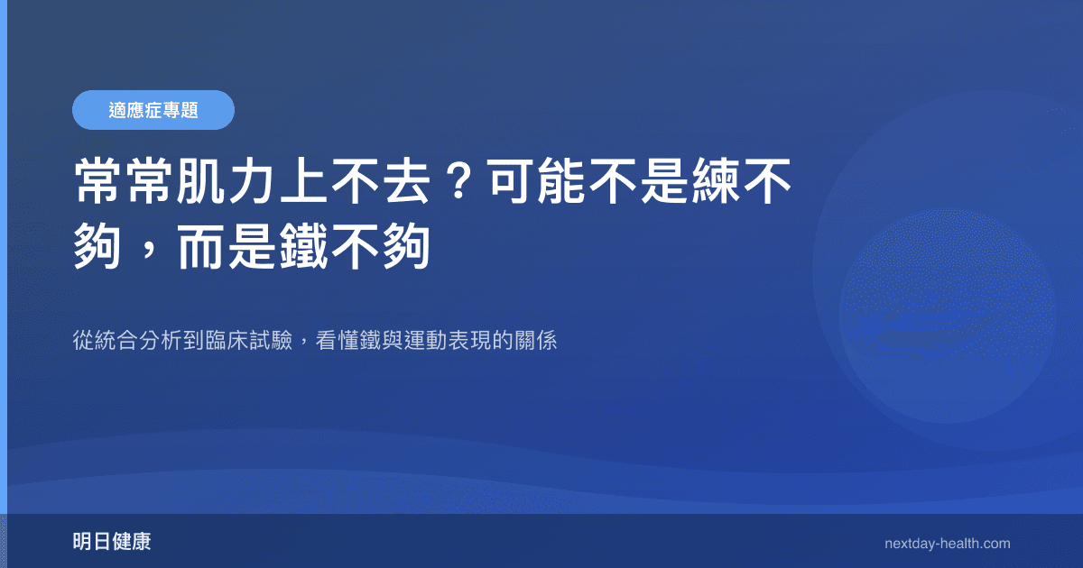 常常肌力上不去？可能不是練不夠，而是鐵不夠