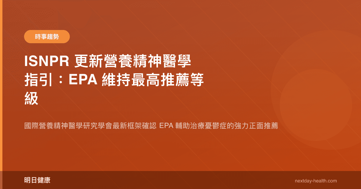 ISNPR 更新營養精神醫學指引：EPA 維持最高推薦等級