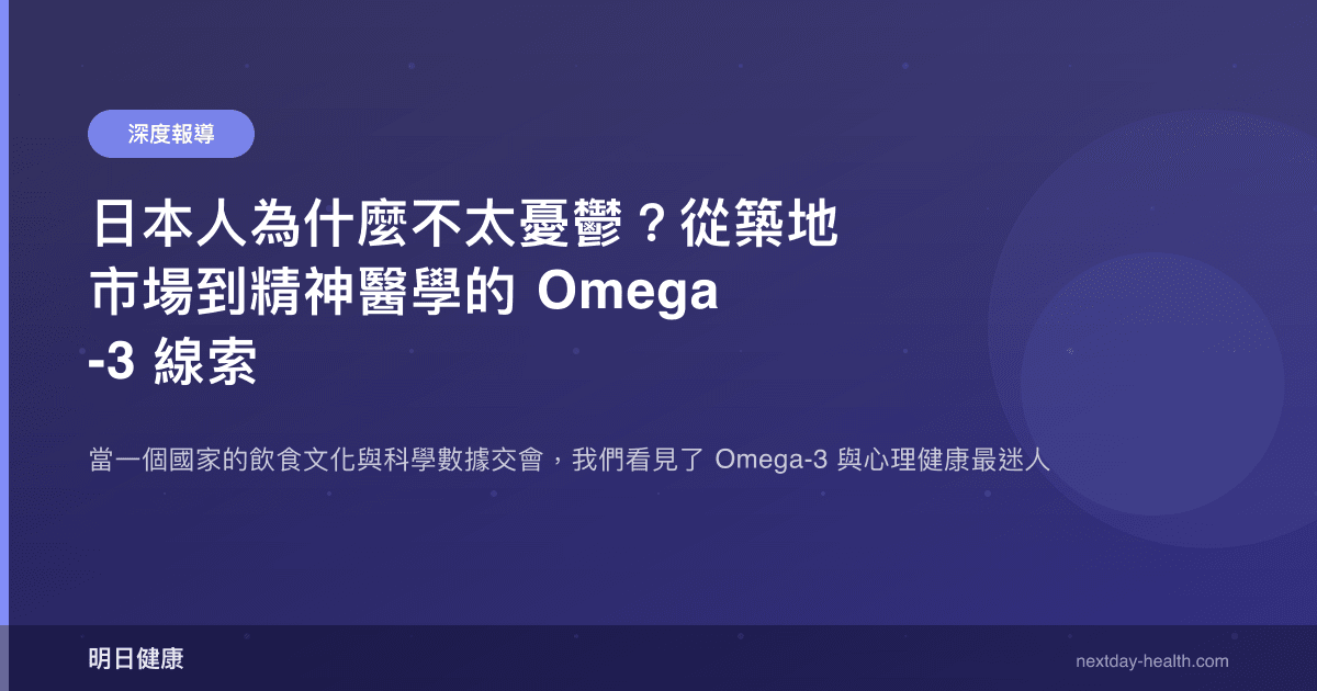 日本人為什麼不太憂鬱？從築地市場到精神醫學的 Omega-3 線索