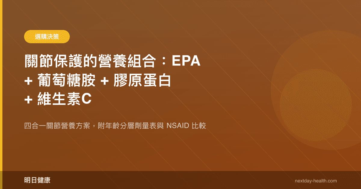 關節保護的營養組合：EPA + 葡萄糖胺 + 膠原蛋白 + 維生素C