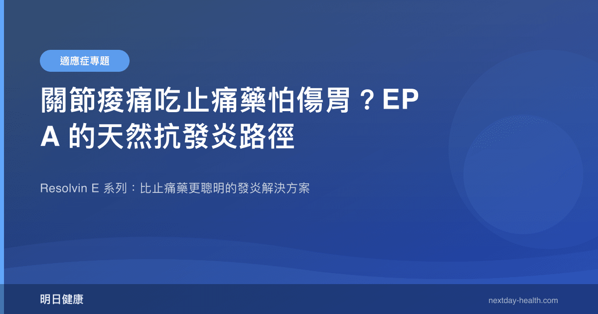關節痠痛吃止痛藥怕傷胃？EPA 的天然抗發炎路徑