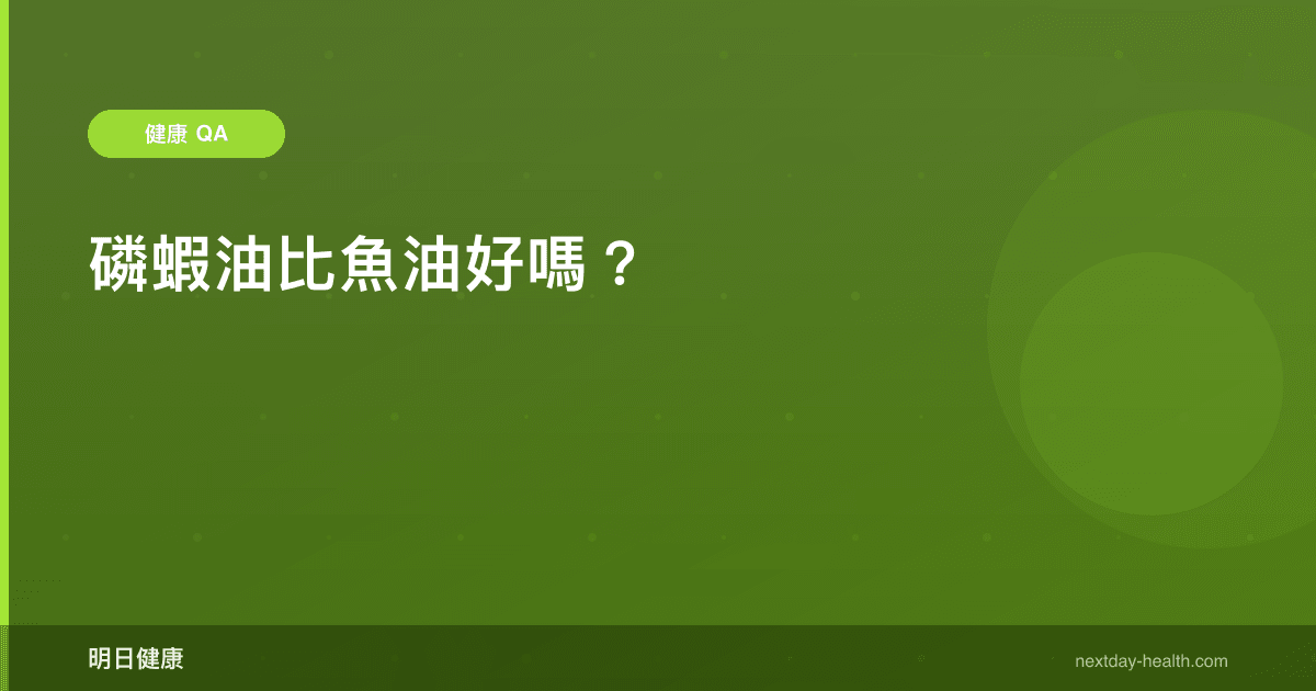 磷蝦油比魚油好嗎？