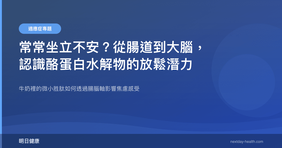 常常坐立不安？從腸道到大腦，認識酪蛋白水解物的放鬆潛力