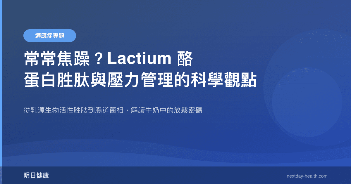 常常焦躁？Lactium 酪蛋白胜肽與壓力管理的科學觀點