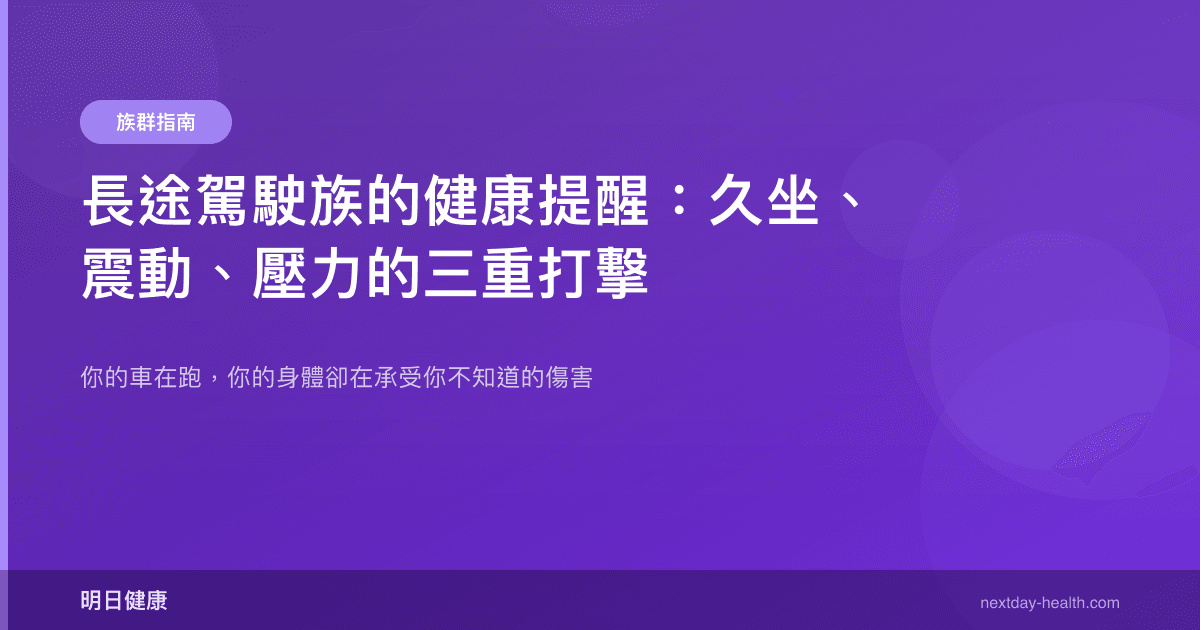 長途駕駛族的健康提醒：久坐、震動、壓力的三重打擊